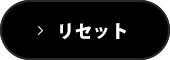 リセット